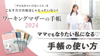 【ママでもなりたい自分になる！】簡単な３ステップでやりたい事が実現できる手帳の使い方。人生を変える時間の使い方＜ワーキングマザーの手帳2024＞ [upl. by Aratehs]