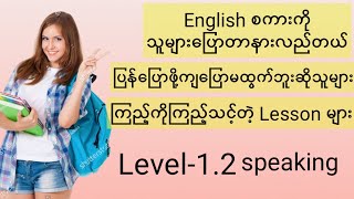 Speaking ကောင်းချင်သူများကြည့်ကိုကြည့်သင့်တဲ့ lesson Level12 [upl. by Aniras]