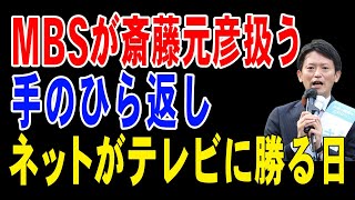 MBSが斎藤元彦扱う！手のひら返し！ネットがテレビに勝る日【兵庫県知事選挙】 [upl. by Dnomasor]