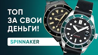 Spinnaker СУПЕР АЛЬТЕРНАТИВА японским бюджетным часам [upl. by Nhor]