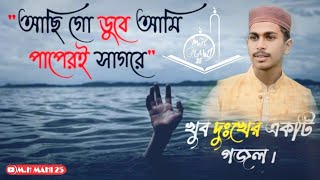 আছি গো ডুবে আমি পাপেরই সাগরে  খুব দুঃখের একটি গজল  MH MAHI 25 chanel [upl. by Constancy]