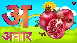 अ से अनार वाला कार्टून। a se anar । क से कबूतर। Hindi vyanjan। Hindi alphabets। Anar wala dikhaiye [upl. by Schroth]