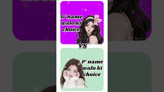 😘🎀Dname walo ki choice🦋 vs💞 Pname walo ki choice 💞✨ shortvideo [upl. by Leann262]