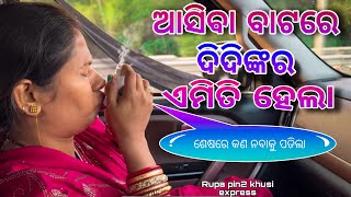 ଆସିବା ବାଟରେ ଦିଦିଙ୍କର ଏମିତି ହେଲା  Rupa Pin2 Khushi [upl. by Nosylla877]