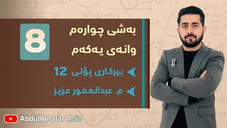 بەشی چوارەم وانەی یەکەم ڤیدیۆی 8 » وزاری  ڕێبەری  ڕەش و سپی  پرسیاری دەرەکی abdullghafur aziz [upl. by Tobye741]