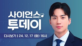 다시보기 12월 17일 화 오후 사이언스 투데이  YTN 사이언스 [upl. by Dajma167]