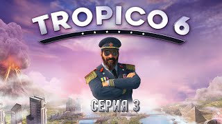 Tropico 6 серия 3 [upl. by Vicky]