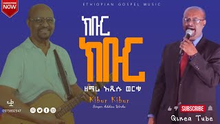 አዲሱ ወርቁ  ክቡር ክቡር  Addisu Worku Gospel Song  Kibur Kibur  የድሮ ዝማረዎች  Yediro zimare  2024 [upl. by Ameerak]