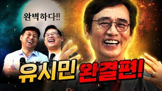 굉장하다 유시민 모든 상황이 다 설명된다 이것은 작품이다  3편 [upl. by Aznola]