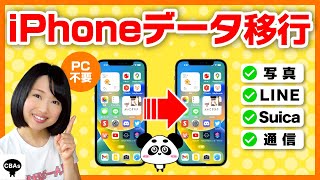 【超詳しく解説】iPhone機種変更のときにやることまとめ 2022 [upl. by Ennej]