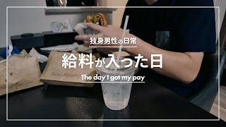 【独身男性】一人暮らし  独身男性  給料が入った日 [upl. by Bliss406]