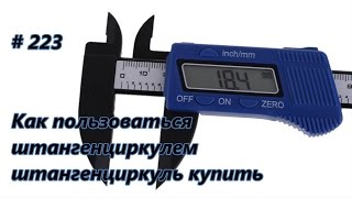 Как пользоваться штангенциркулем штангенциркуль купить  How to use a caliper caliper buy  223 [upl. by Asilla]