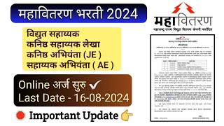 महावितरण भरती 2024  Important Update [upl. by Odlaniger]