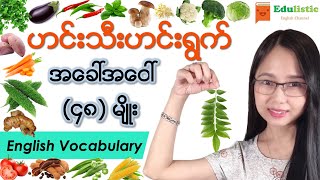 ဟင်းသီးဟင်းရွက်အခေါ်အဝေါ်များ Vegetable Vocabulary  EDULISTIC [upl. by Eisseb756]