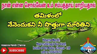 Tamil Christian songs nenendukani nee sothuga hosanna ministries [upl. by Beaudoin]