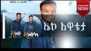 ዘማሪ መብራቱ መርክን 2ኤኮአዋቴታ የሚል new released songs 20162024 [upl. by Bail]