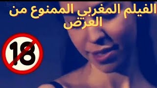 film marocain HD 2021 jadid  الفيلم المغربي الممنوع من العرض 18 🔞 film maghribi jadid 2021 [upl. by Htebazil]