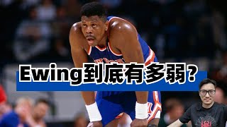 名不副實的四大中鋒？Patrick Ewing到底有多弱？patrickewing knicks NBA [upl. by Anohsal335]