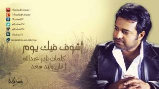 راشد الماجد  أشوف فيك يوم النسخة الأصلية  2007 [upl. by Oslec]