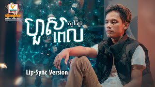 ហួសពេល  សួ វិចិត្រ  LipSync Version  RHM [upl. by Frear]