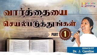 வார்த்தையை செயல்படுத்துங்கள்  Part 1  RC Preacher Mirabella Ministry Sis Caroline [upl. by Rabma512]