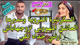 🍓زواج اتفاقي♥️يجمع السكرتيرة الفاتنة♨️ومديرها المعقد العاشق💃بشروط وعهود لمدة معينة🔥لكن للقدر رأي آخر [upl. by Tedman]