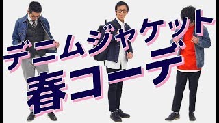 デニムジャケットの着こなしと春コーデをご紹介します！【メンズファッション Dコレ】 [upl. by Brindle]