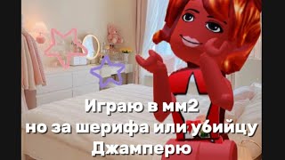 Murder Mystery 2 Но когда я шериф или убийца джамперю 🧋roblox роблокс [upl. by Ydarb]