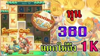 สล็อตอาแปะ  ทุน360 แตกให้ถึง1K  caishen wins สล็อตทุนน้อย [upl. by Lundquist274]