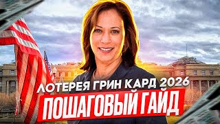 КАК ВЫИГРАТЬ В ЛОТЕРЕЕ ГРИНКАРТ США пошаговый гайд подачи заявки [upl. by Eceryt629]