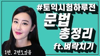 토익시험 하루 전에 보는 벼락치기 토익총정리 1편 [upl. by Leksehcey]