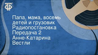 АннеКатарина Вестли Папа мама восемь детей и грузовик Радиопостановка Передача 2 [upl. by Annet]