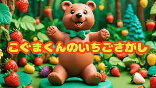 【子供向け絵本】こぐまくんのいちごさがし【読み聞かせ】 [upl. by Willdon820]