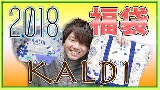 【2018】カルディの福袋を開封！量がスゴイ！【元旦】 [upl. by Einatsed]