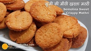 सूजी की बिस्किट जैसी कुरकुरी मीठी मठरी । Rava Meethi Mathri Recipe  Semolina Sweet Mathri [upl. by Jerrine]