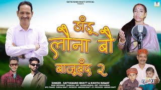 Dandu Launa Bau  Bajuband 2  Latest Garhwali Song 2024  Satya Nand Bhatt amp Kavita Rawat [upl. by Berton]