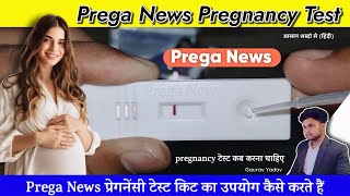 Prega News Pregnancy Test Kit  Pregnancy Test  Pregnancy Test कब करते है  Urine HCG Test [upl. by Covell397]