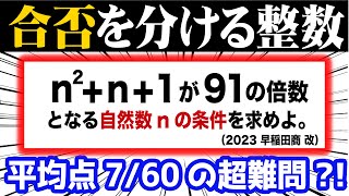 合否を分ける整数問題②【modの裏技集】（2023 早稲田商学部 改） [upl. by Arac]