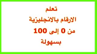 الارقام بالانجليزي من 1 إلى 100 و 1000 تعليم الاطفال قراءة وكتابة الارقام بالانجليزى تعليمانجليزي [upl. by Ycul181]