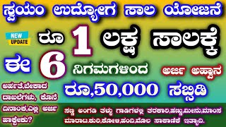 ಸ್ವಯಂ ಉದ್ಯೋಗ ನೇರ ಸಾಲ ಯೋಜನೆಗೆ ಅರ್ಜಿ ಅಹ್ವಾನ  self employment subsidy scheme 202324  subsidy loan [upl. by Platon]