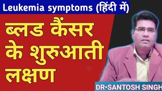 How To Identify Blood Cancer Symptoms In Hindi  ब्लड कैंसर को कैसे पहचाने  Leukemia [upl. by Henriques]