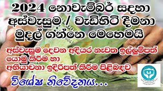 2024 නොවැම්බර් රජයේ සුබසාධක ගෙවීම් ලබාගන්නේ මෙහෙමයි  අස්වැසුම නැවත ඉල්ලුම් කිරීම හා අභියාචනා [upl. by Alegna377]