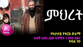 ምህረት ክፍል 10  Mihret episode 10 [upl. by Culosio]