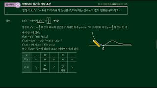 개념원리 미적분2미분법4도함수의 활용6방정식과 부등식에의 활용 [upl. by Anelaf]