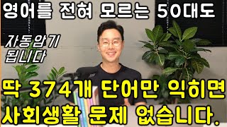 단순히 흘려 듣기만 해도 외워지게 만들었습니다 모르면 사회생활이 무척 힘들어지는 필수 명사 반댓말 374개 [upl. by Haidebez]