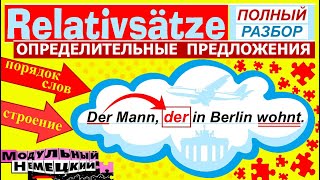 RELATIVSÄTZE  ОПРЕДЕЛИТЕЛЬНЫЕ ПРЕДЛОЖЕНИЯ ПОЛНЫЙ КУРС [upl. by Liag]