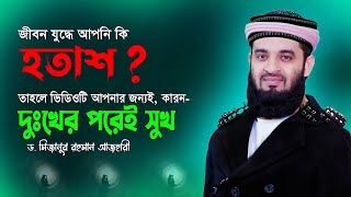 আপনি কি হতাশ  তাহলে সম্পূর্ণ ভিডিওটি মনোযোগ দিয়ে শুনুন  Dr Mizanur Rahman Azhari  Surah Ad Duha [upl. by Farrah]