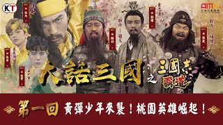 《大話三國之三國志霸道》桃園三結義劉備關羽張飛力抗黃巾三兄弟EP1 [upl. by Otes871]