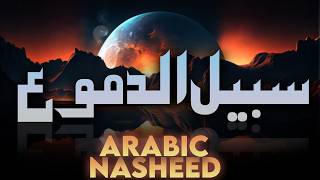 The Way of Tears  Arabic English amp Urdu Subtitle  Nasheed  Mission Muslim Only  Hamad o Naat [upl. by Aleyak]