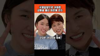 국제입양 귀화 내몽골 출신 이은혜 파리올림픽 동메달 서울올림픽 금메달 양영자 선교사 발탁 사랑의교회 이충희 목사 입양 신유빈 전지희 탁구 [upl. by Calhoun]